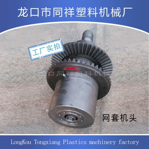 网套机头