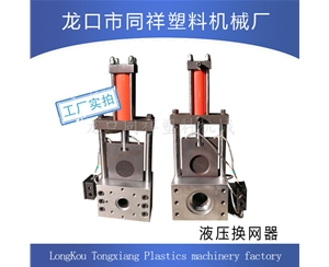 液压换网器